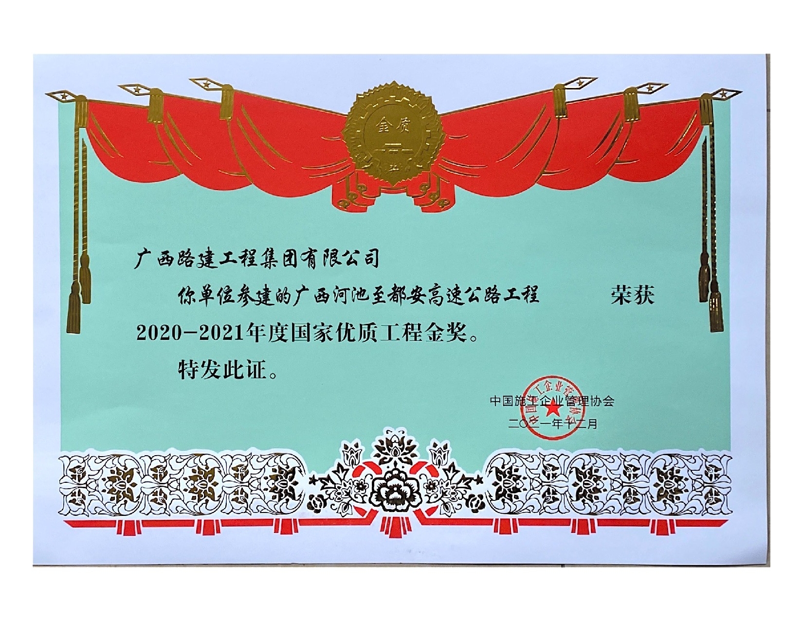 2020-2021國家優(yōu)質(zhì)工程金獎(廣西河池至都安高速公路工程).jpeg